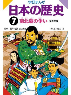 cover image of 学研まんが日本の歴史: 7 南北朝の争い